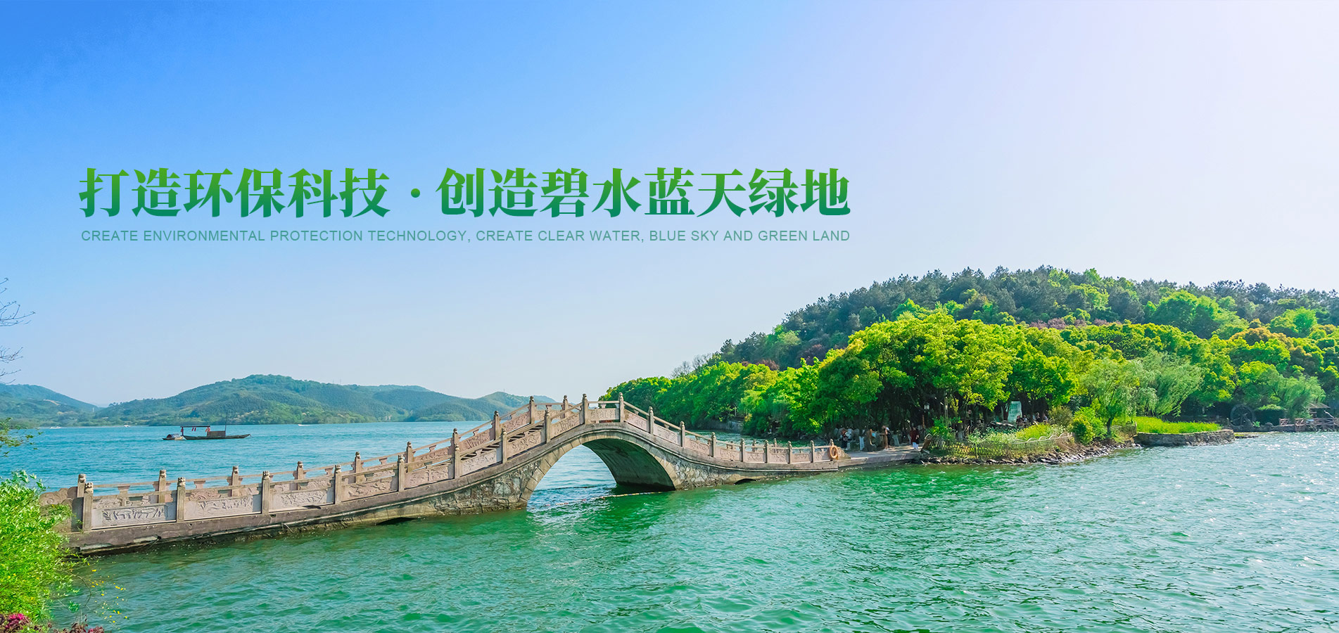 打造環(huán)?？萍?創(chuàng)造碧水藍(lán)天綠地